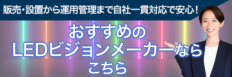 おすすめのLEDビジョンメーカーのバナー画像