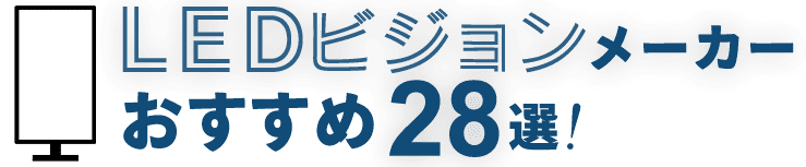 おすすめのLEDビジョンメーカー5選
